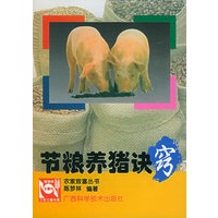 节粮养猪诀窍——农家致富丛书