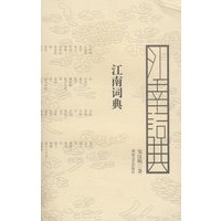 江南词典