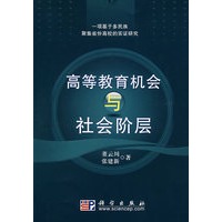 高等教育机会与社会阶层