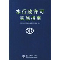 水行政许可实施指南