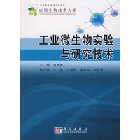 工业微生物实验与研究技术