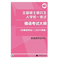 2011俄语考研大纲——全国硕士研究生入学统一考试俄语考试大纲(非俄语专业) （2011年版）