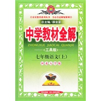 中学教材全解-七年级语文上(河北大学版)（2012年7月印刷）工具版