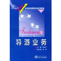 导游业务/21世纪旅游管理专业系列教材