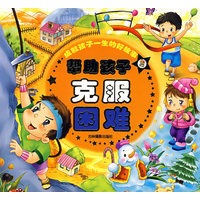 帮助孩子克服困难