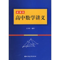 新课标高中数学讲义