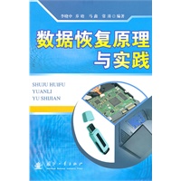 数据恢复原理与实践