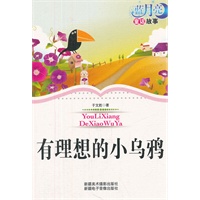 蓝月亮儿童小说丛书：有理想的小乌鸦