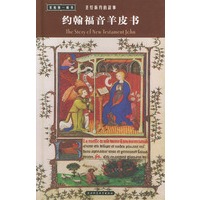 约翰福音羊皮书——圣经新约的故事（精装）