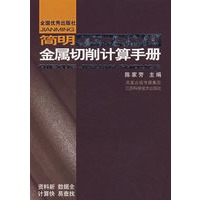 简明金属切削计算手册（精）