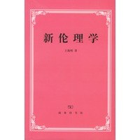 新伦理学