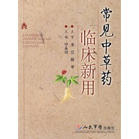 常见中草药临床新用