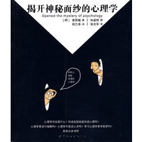揭开神秘面纱的心理学