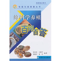 鲍科学养殖百问百答（专家为您答疑丛书