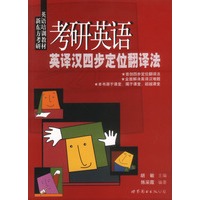 考研英语：英译汉四步定位翻译法