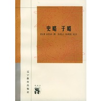 史略 子略——新世纪万有文库·传统文化书系