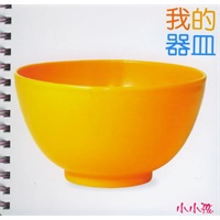 我的器皿我的用品（注音版）