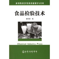 食品检验技术(高等职业化学检验技能操作与实训)