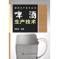 酒类生产技术丛书——啤酒生产技术