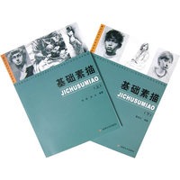 基础素描（上、下册）