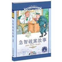 急智破案故事——新课标小学语文阅读丛书