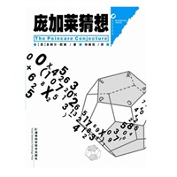   数学圈丛书—庞加莱猜想 TXT,PDF迅雷下载