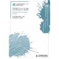 管理会计实务(工业和信息化高职高专“十二五”规划教材立项项目)