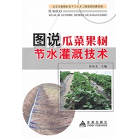 图说瓜菜果树节水灌溉技术