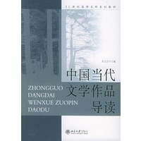 中国当代文学作品导读——21世纪高师文科系列教材