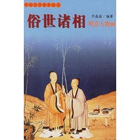 俗世诸相：明清人物画