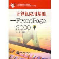 计算机应用基础：FrontPage 2000