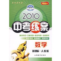 数学新课标·人教版：2010中考练案（第五次修订）（随书附赠答案与点拨）