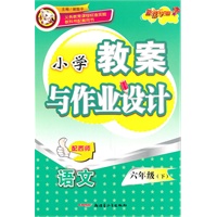 教案与作业设计6年级语文下（配西师）