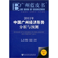 2011年中国广州经济形势分析与预测
