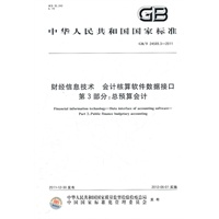 财经信息技术 会计核算软件数据接口 第3部分：总预算会计