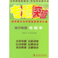 高中物理电磁学——专题突破丛书