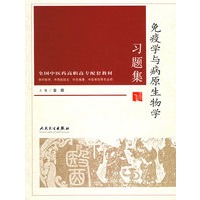 免疫学与病原生物学习题集（供中医学、中西医结合、针灸推拿、中医骨伤等专业用）