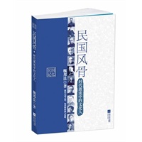 民国风骨：时代激流中的文化人