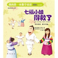 我的第一本数学童话：七福小姐得救了（规律）（这是一本注重培养孩子数学思维与应用的绘本）