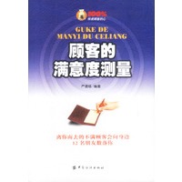 顾客的满意度测量