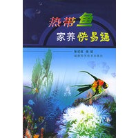 热带鱼家养快易通