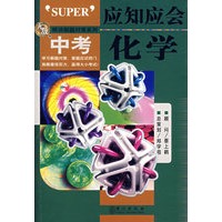 应知应会·中考化学