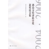 孙冶方经济科学奖获奖论文集（2004·2006）