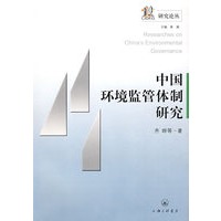 中国环境监管体制研究