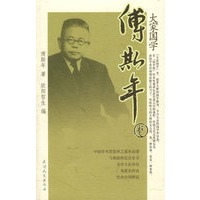 傅斯年/大家国学