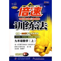 倍速训练法:九年级数学(上)-学生用书(人教版)