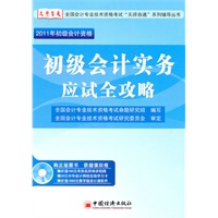 2011年初级会计资格：初级会计实务应试全攻略(随书免费赠送20元中华会计网校网络培训学习卡、价值180元中华会计网校名师视频和价值1880元的《久其会计通（教学版）》软件光盘)