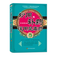 妙用是补药，误用是毒药