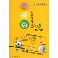 驾驶员自我保健365妙计