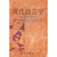 现代语言学